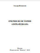 Очерки по истории Азербайджана